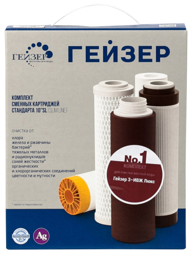 Картриджи Гейзер комплект №1 для 3ИВЖ люкс, жесткая вода