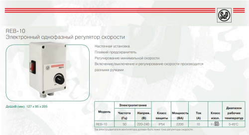 REB-10 электронный регулятор скорости Soler & Palau