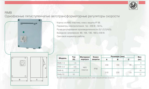 RMB-10 автотрансформаторный регулятор скорости Soler & Palau