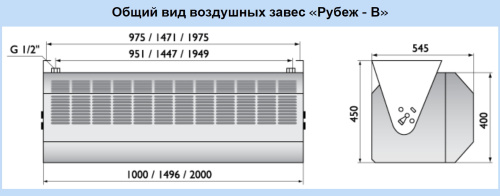 Воздушно-тепловая завеса Арктос Рубеж - В - 2000 А