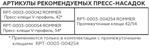 Пресс-клещи V-профиль 54 ROMMER