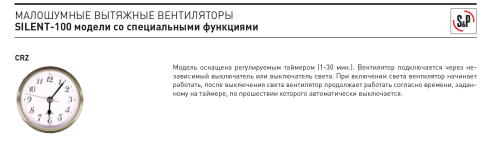 Вентилятор SILENT-100 CRZ Soler&Palau
