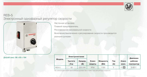REB-5 электронный регулятор скорости Soler & Palau