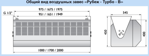 Воздушно-тепловая завеса Арктос Рубеж-Турбо-В-2000